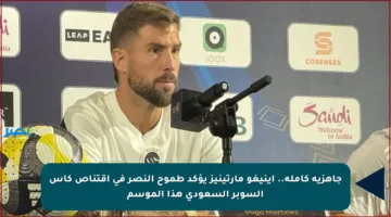 جاهزية كاملة.. إينيغو مارتينيز يؤكد طموح النصر في اقتناص كأس السوبر السعودي هذا الموسم